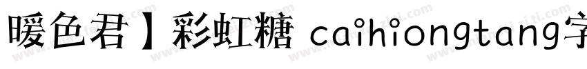 暖色君】彩虹糖 caihiongtang字体字体转换